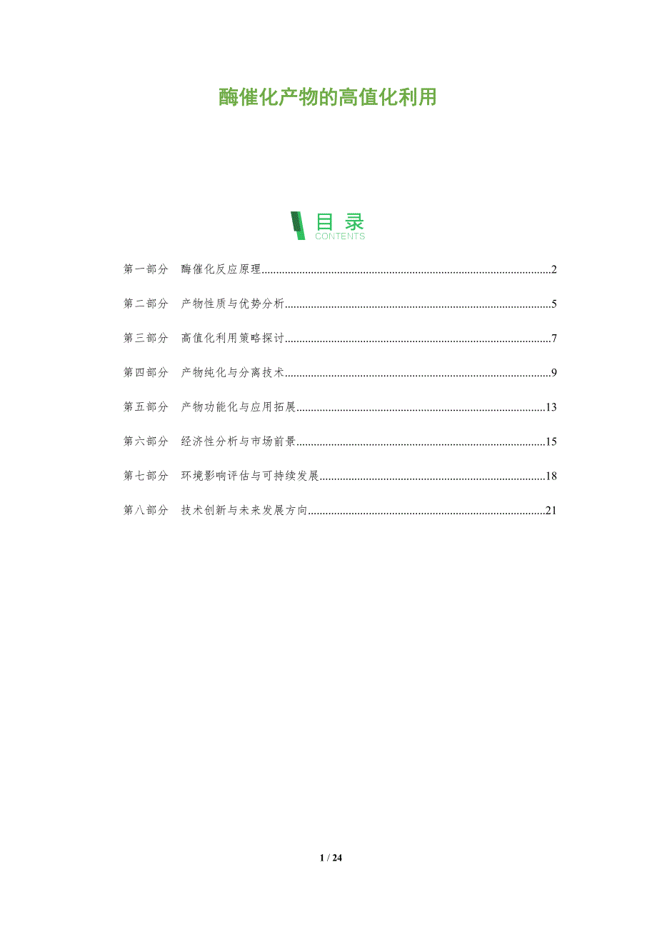 酶催化产物的高值化利用-全面剖析_第1页