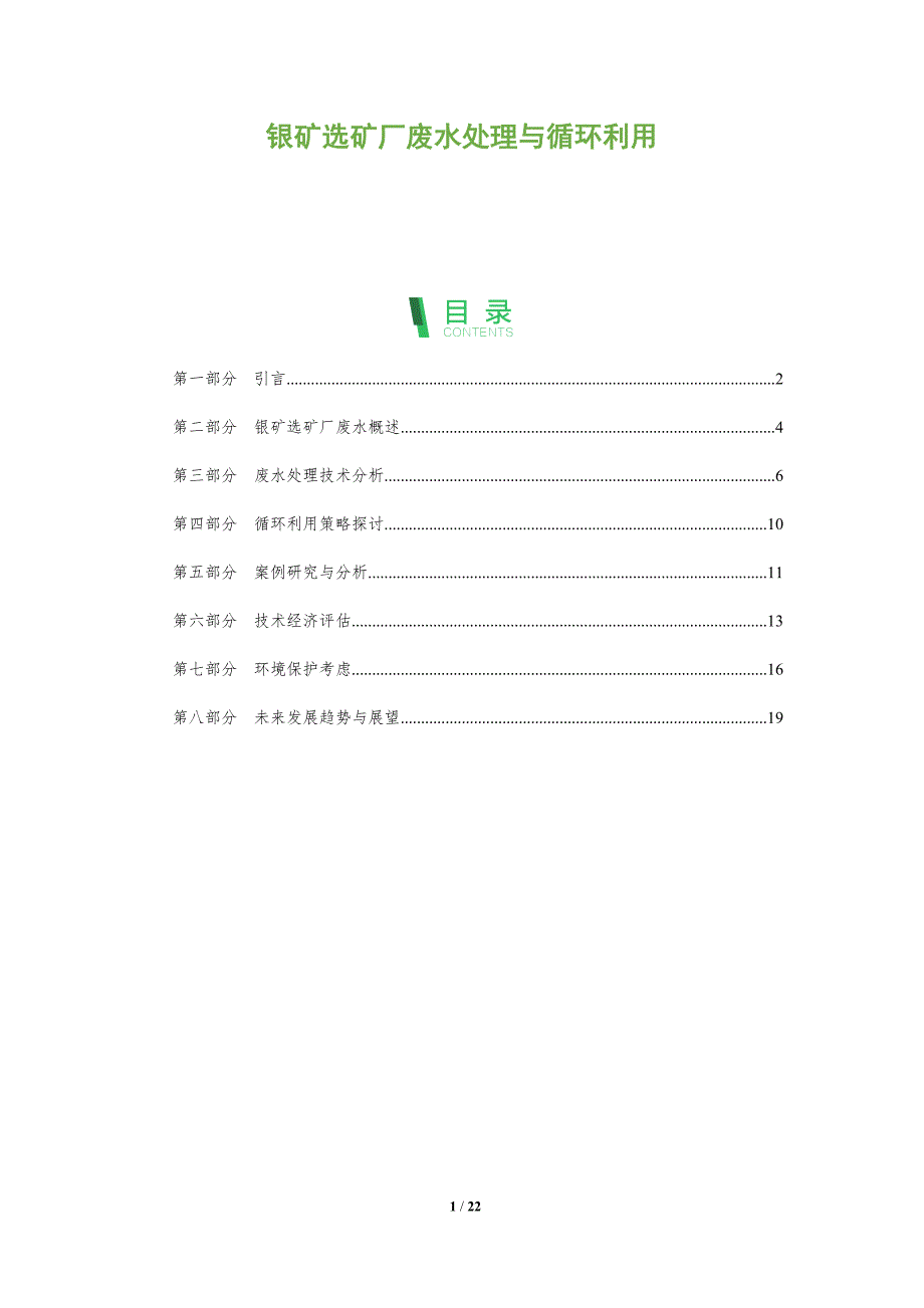银矿选矿厂废水处理与循环利用-全面剖析_第1页