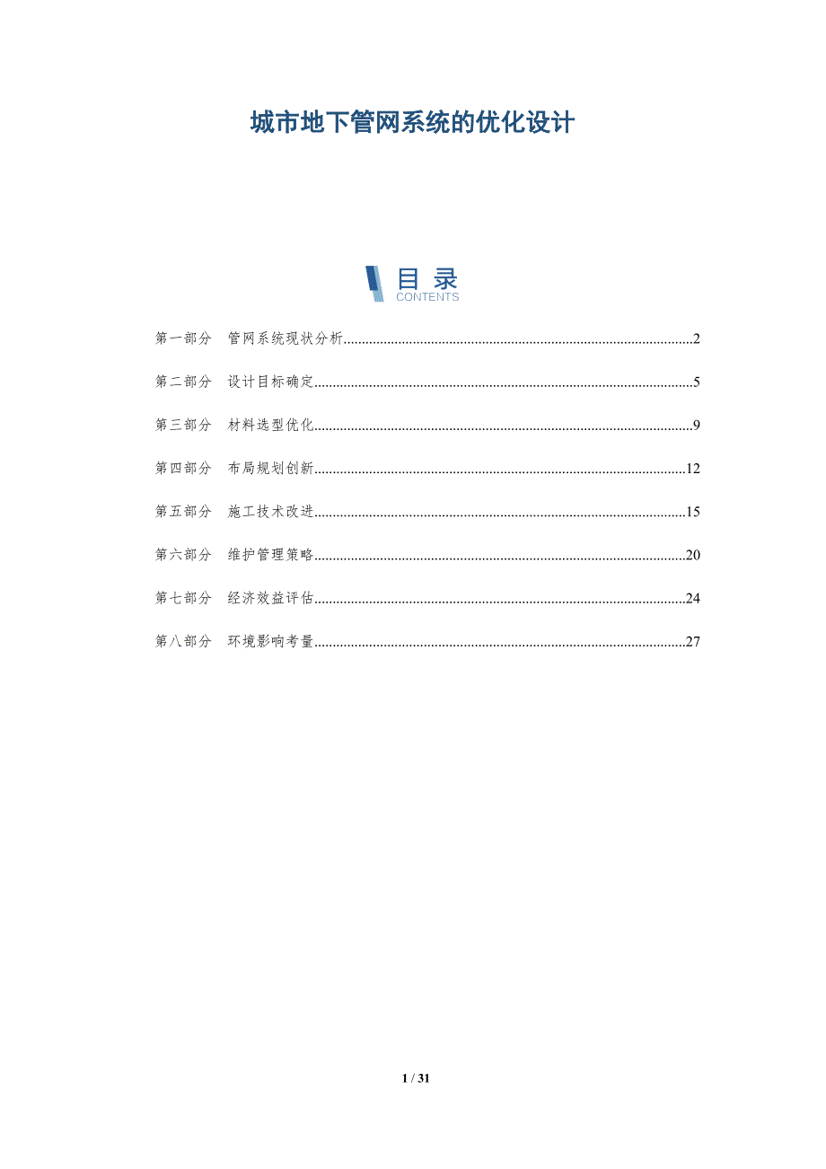 城市地下管网系统的优化设计-全面剖析_第1页