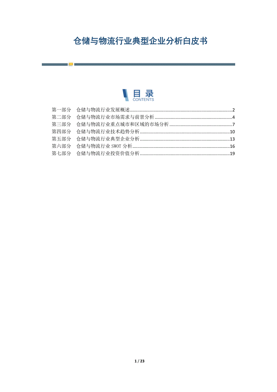 仓储与物流行业典型企业分析白皮书-第5篇_第1页