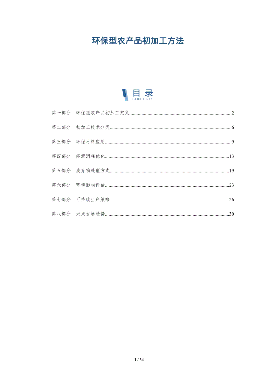 环保型农产品初加工方法-全面剖析_第1页