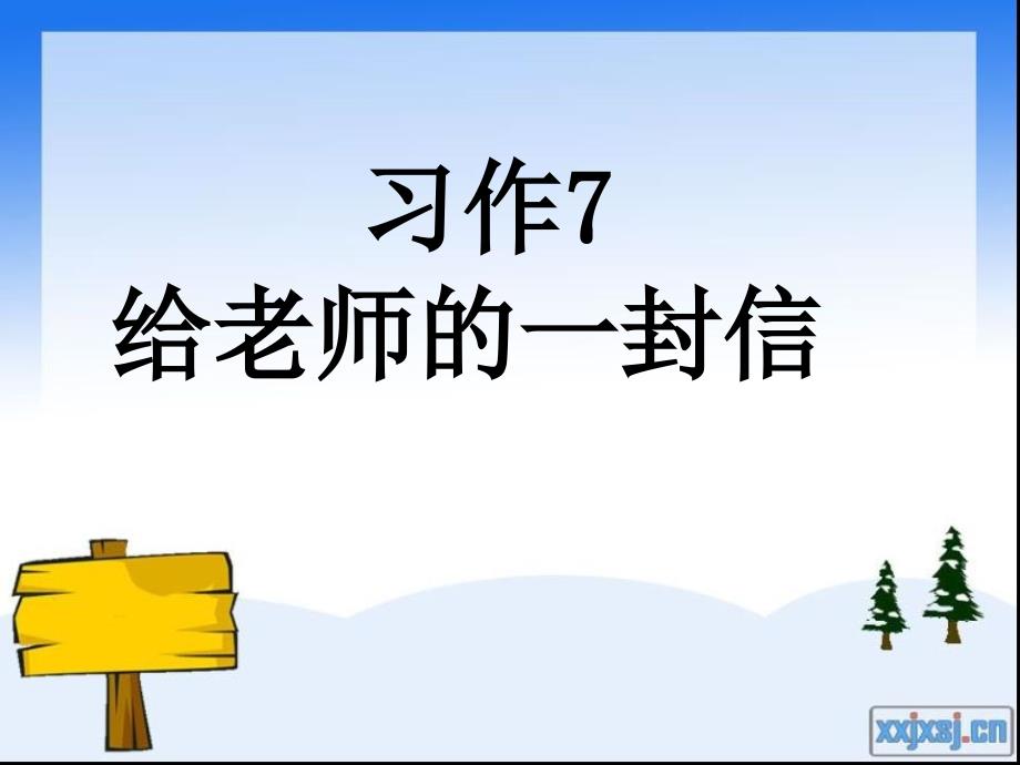 习作7给老师的一封信_第1页