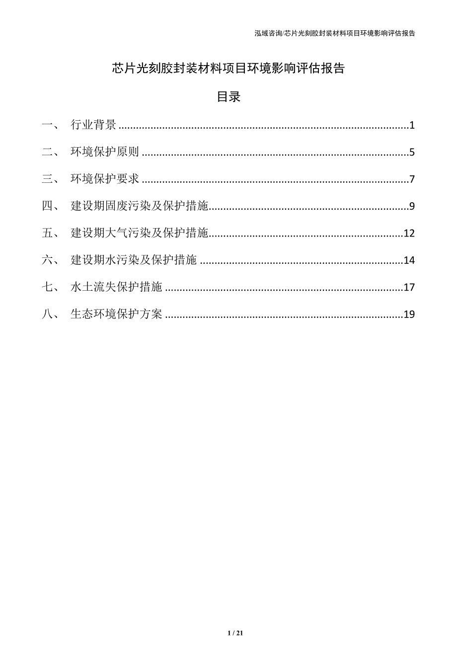 芯片光刻胶封装材料项目环境影响评估报告（参考范文）_第1页
