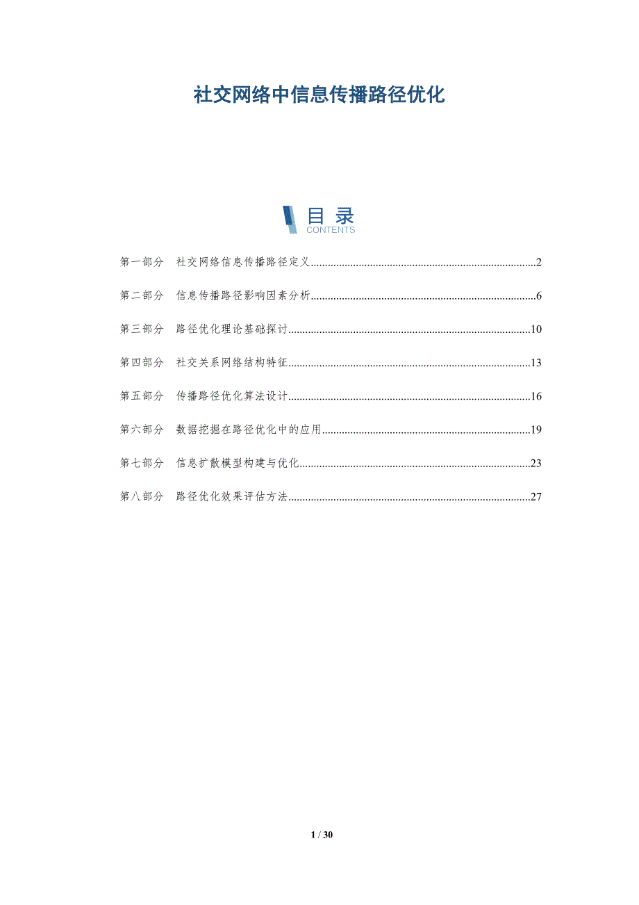 社交网络中信息传播路径优化-全面剖析_第1页