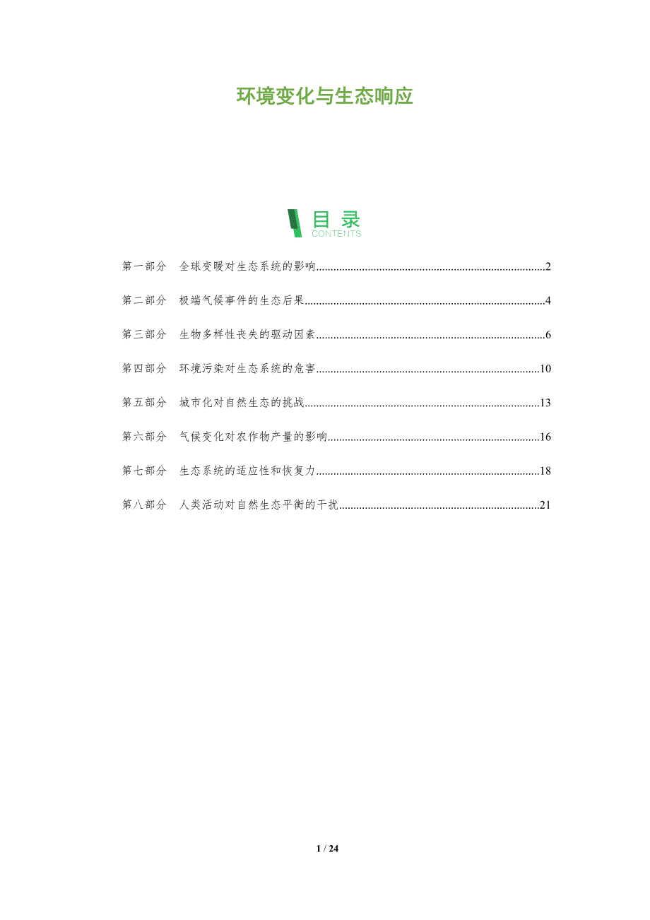 环境变化与生态响应-全面剖析_第1页