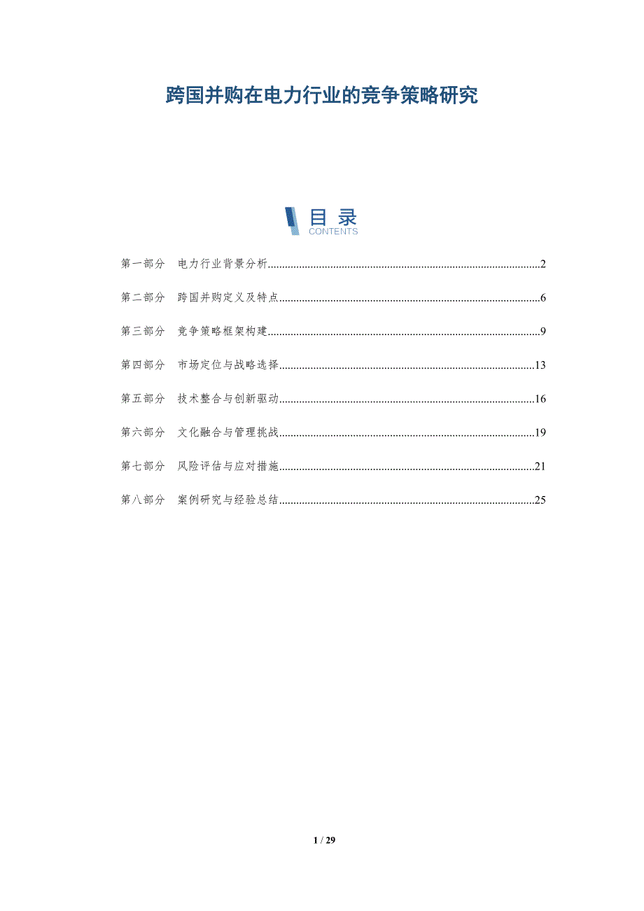 跨国并购在电力行业的竞争策略研究-全面剖析_第1页