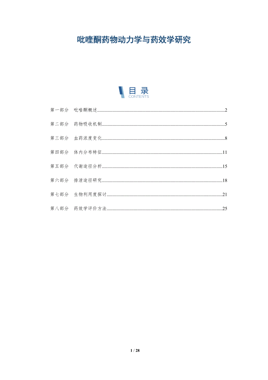 吡喹酮药物动力学与药效学研究-全面剖析_第1页