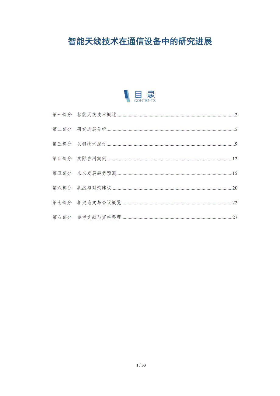 智能天线技术在通信设备中的研究进展-全面剖析_第1页