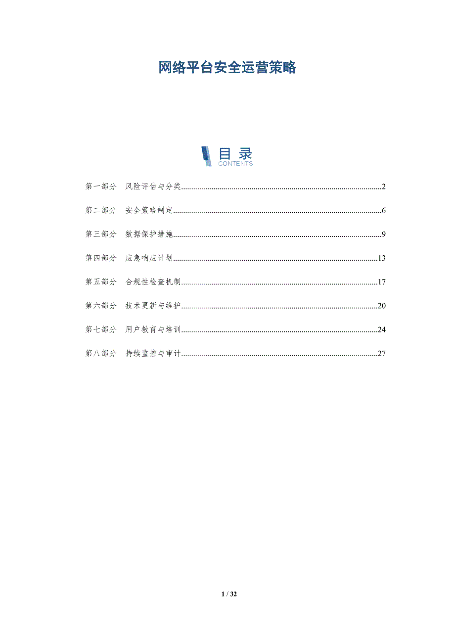 网络平台安全运营策略-全面剖析_第1页