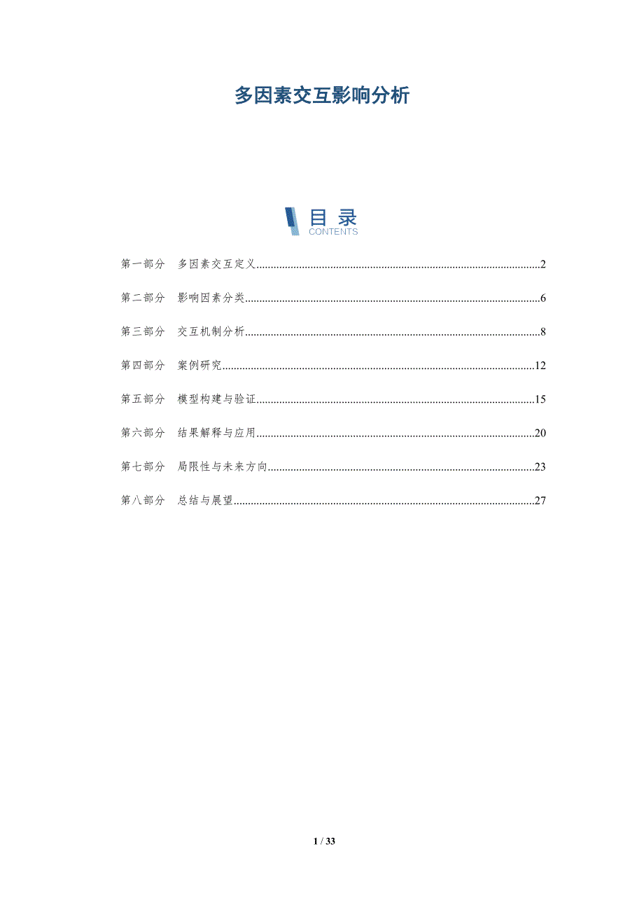 多因素交互影响分析-全面剖析_第1页
