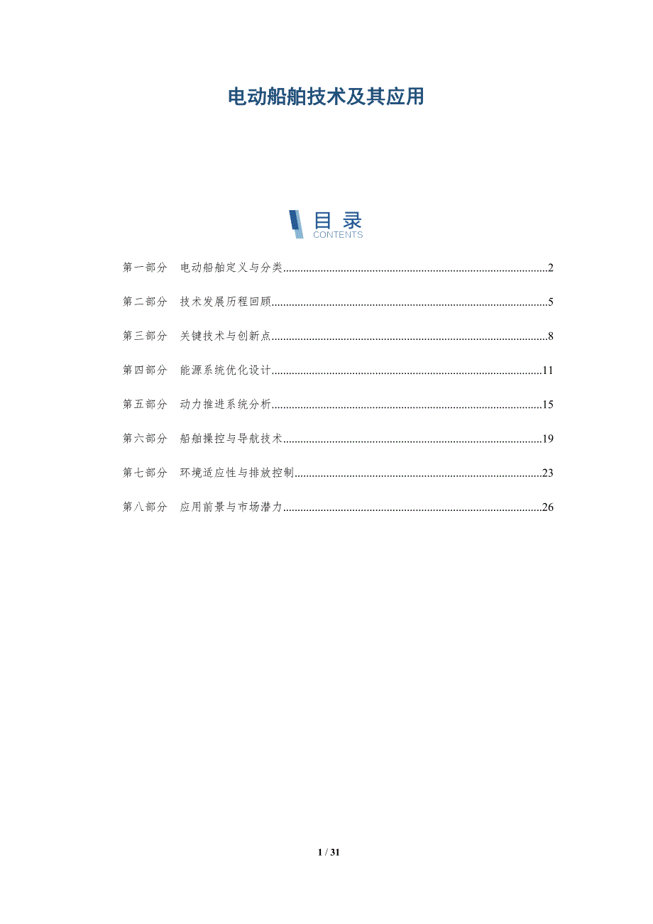 电动船舶技术及其应用-全面剖析_第1页