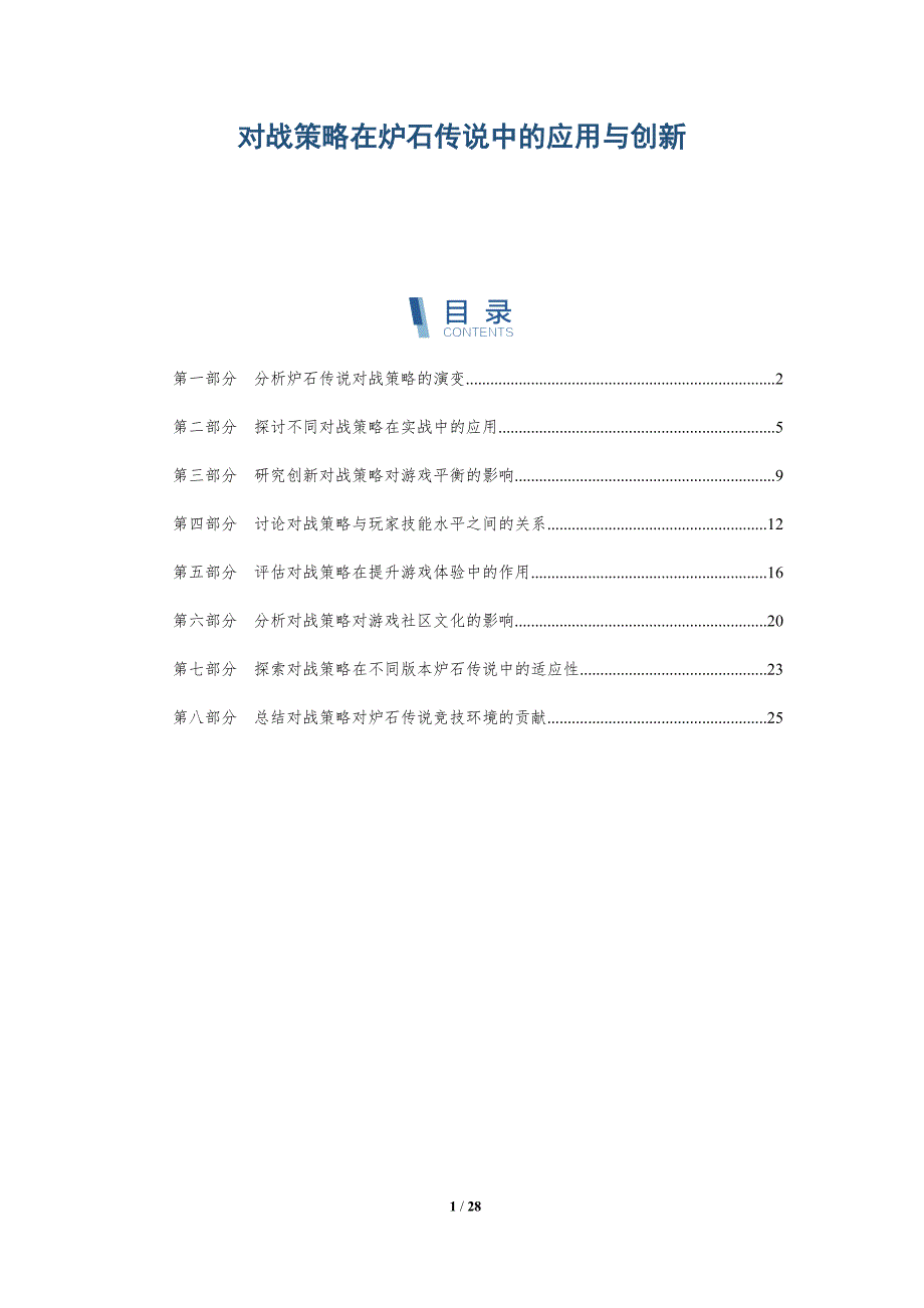 对战策略在炉石传说中的应用与创新-全面剖析_第1页