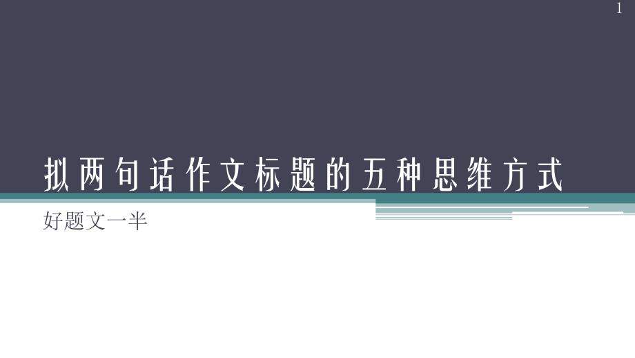 拟两句话作文标题的五种思维方式课件_第1页