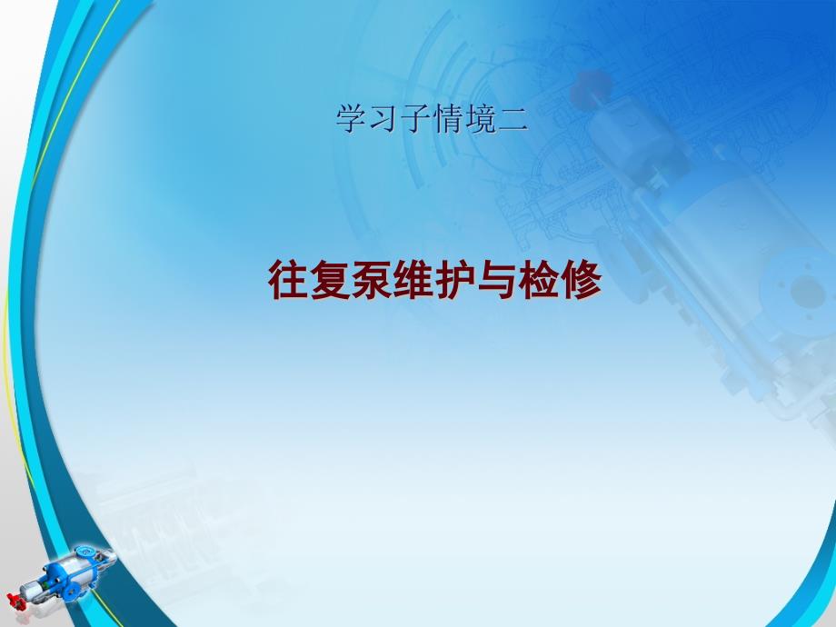 往复泵维护与检修_第1页