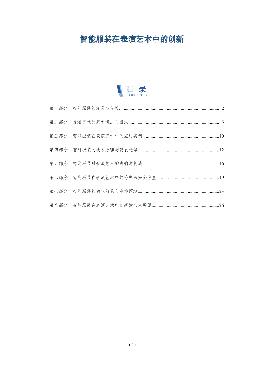 智能服装在表演艺术中的创新-全面剖析_第1页