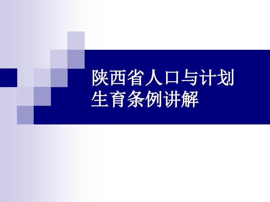 陕西省人口与计划生育条例讲解_第1页