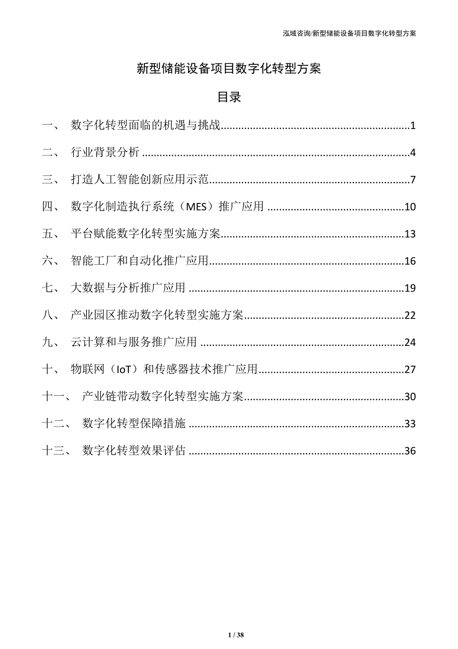 新型储能设备项目数字化转型方案（参考模板）_第1页