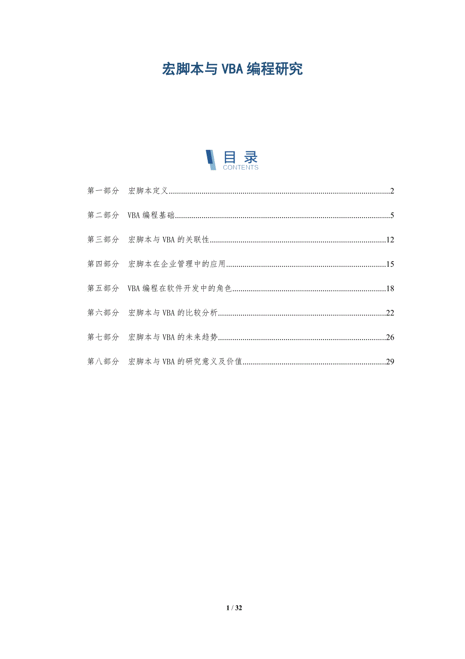 宏脚本与VBA编程研究-全面剖析_第1页