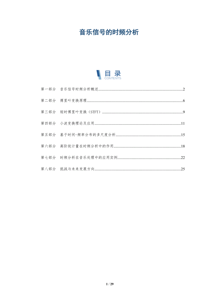 音乐信号的时频分析-全面剖析_第1页
