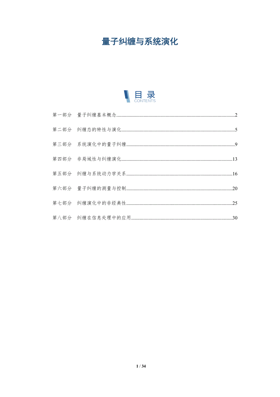 量子纠缠与系统演化-全面剖析_第1页