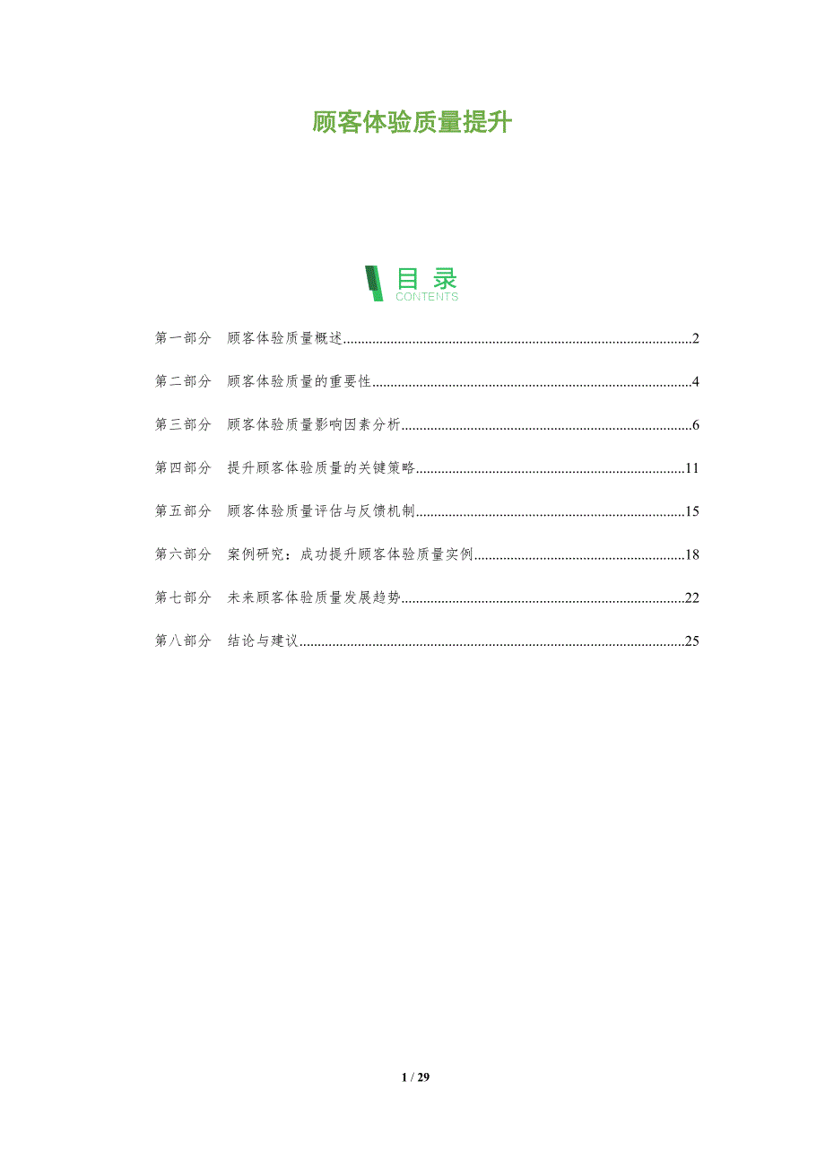 顾客体验质量提升-全面剖析_第1页