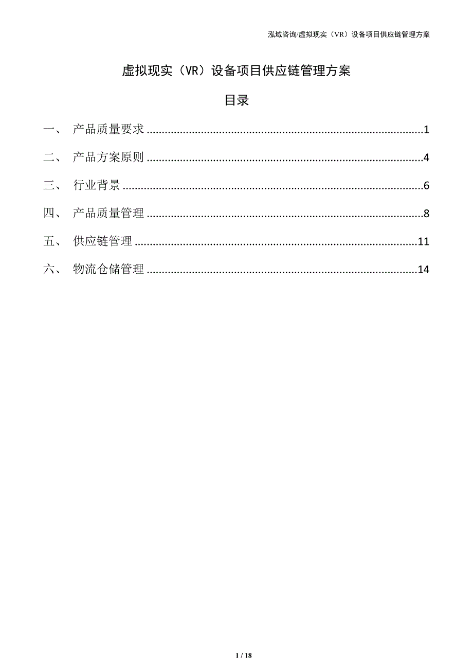 虚拟现实（VR）设备项目供应链管理方案_第1页