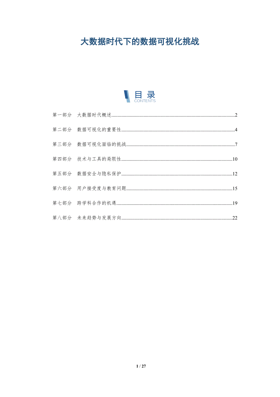 大数据时代下的数据可视化挑战-全面剖析_第1页