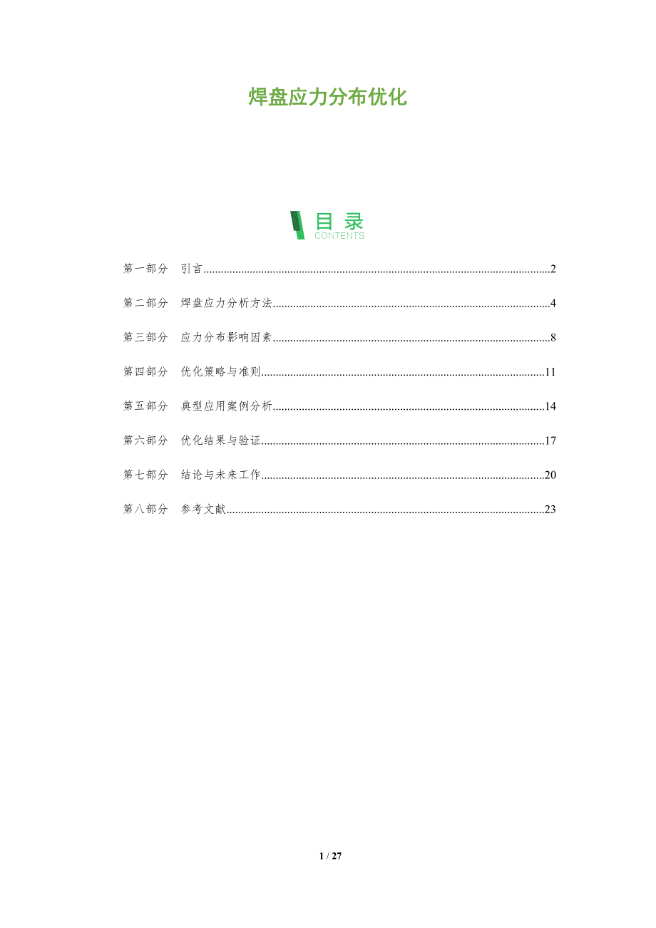 焊盘应力分布优化-全面剖析_第1页