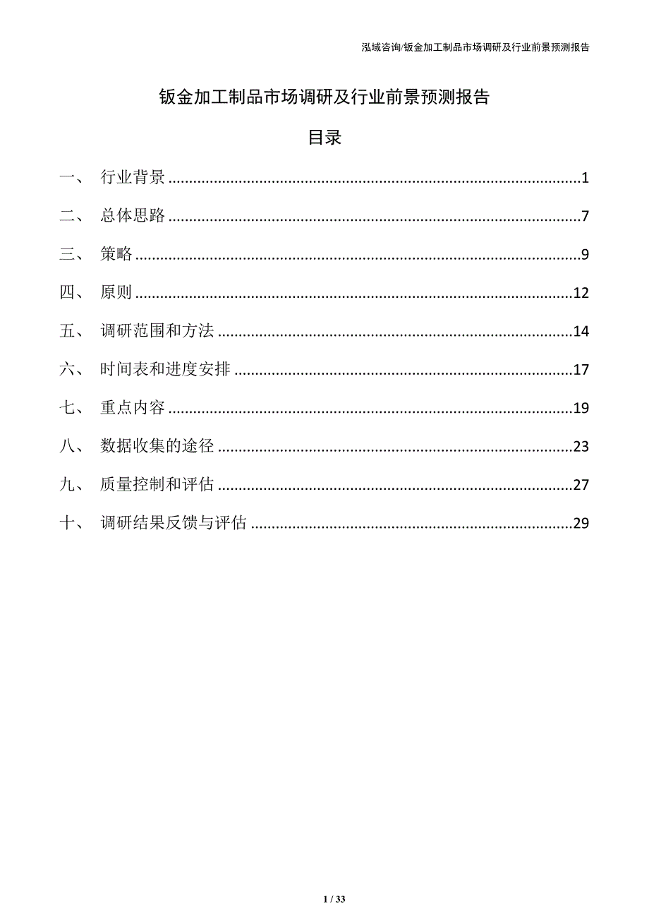 钣金加工制品市场调研及行业前景预测报告（参考模板）_第1页