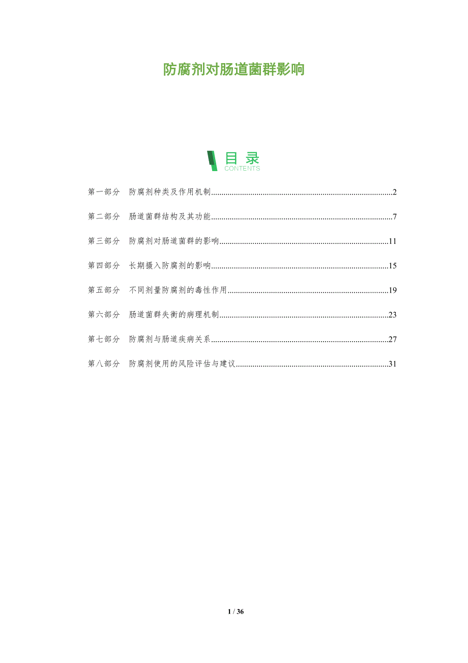 防腐剂对肠道菌群影响-全面剖析_第1页