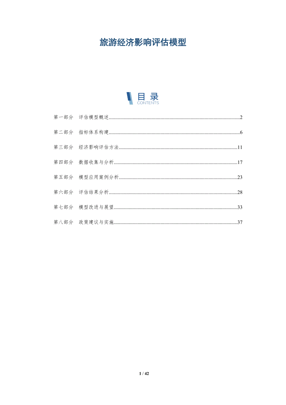 旅游经济影响评估模型-全面剖析_第1页