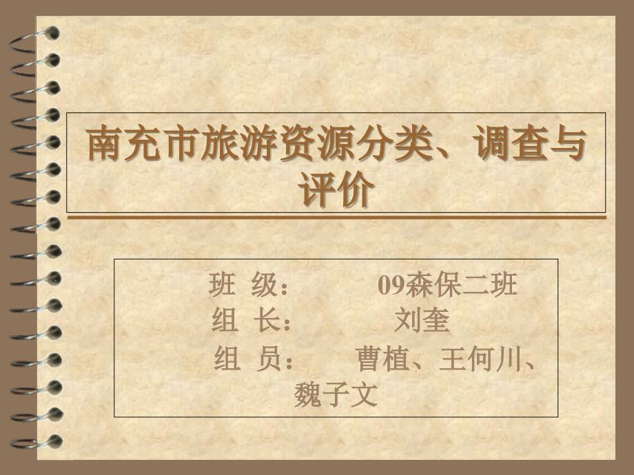 南充市旅游资源分类_第1页