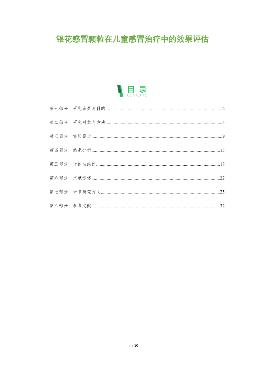 银花感冒颗粒在儿童感冒治疗中的效果评估-全面剖析_第1页