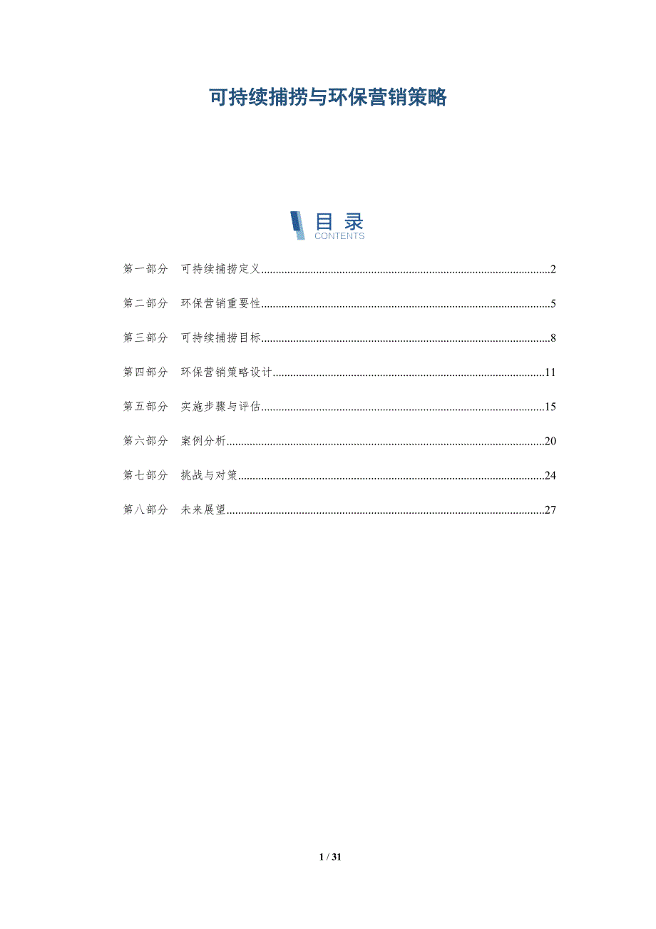 可持续捕捞与环保营销策略-全面剖析_第1页