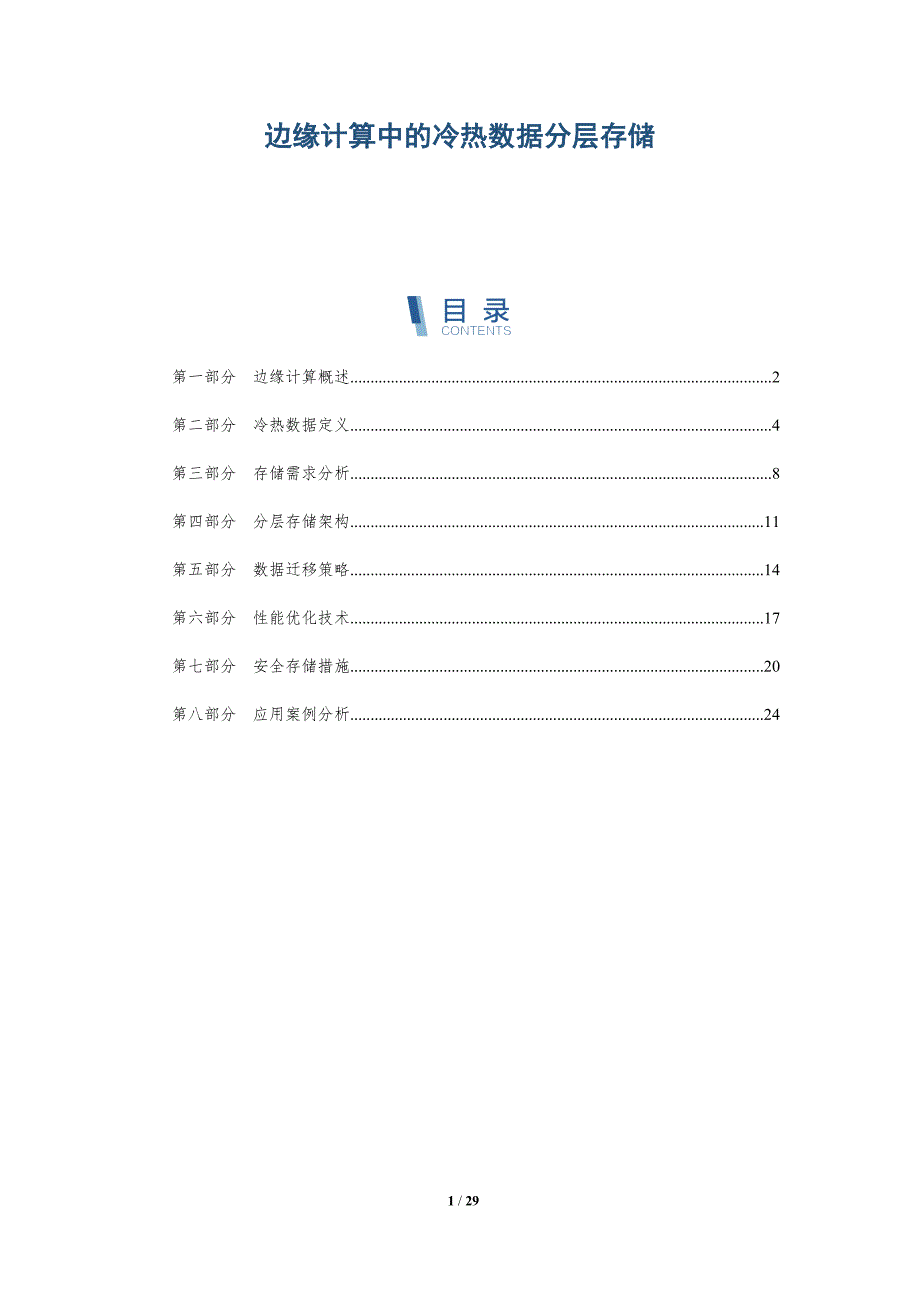 边缘计算中的冷热数据分层存储-全面剖析_第1页