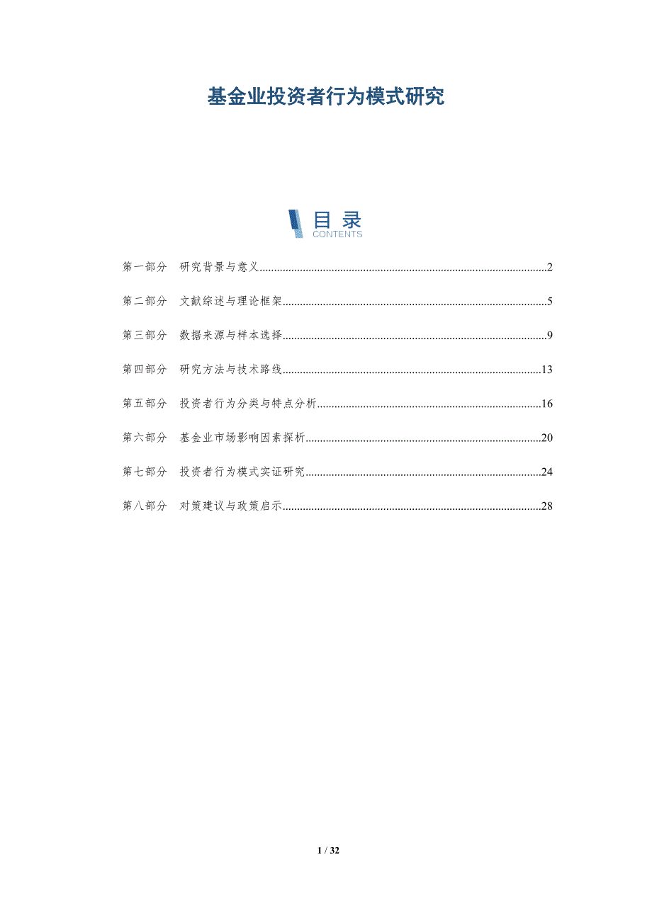 基金业投资者行为模式研究-全面剖析_第1页