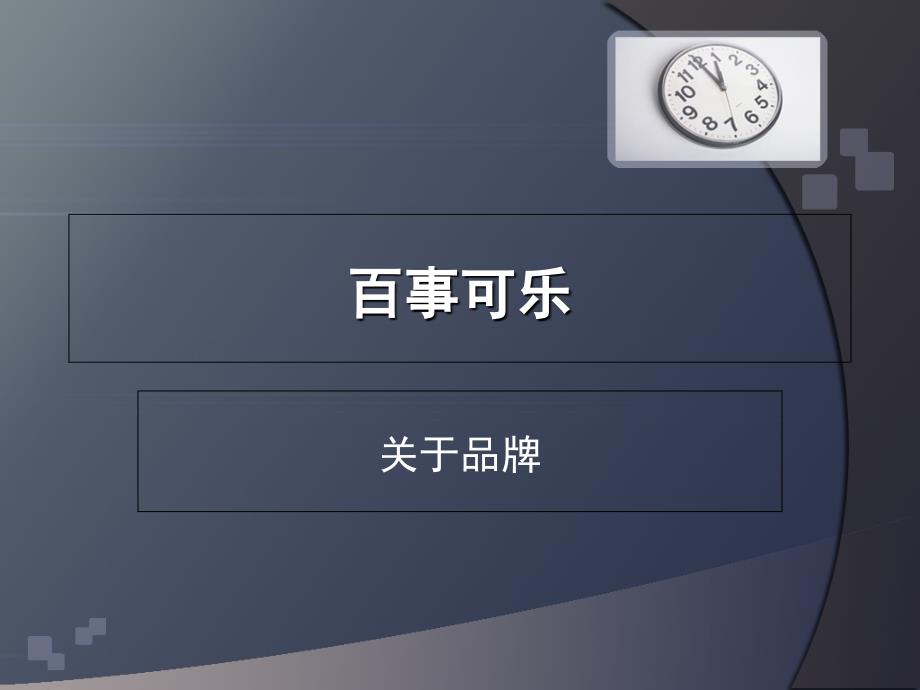 百事可乐品牌分析课件_第1页