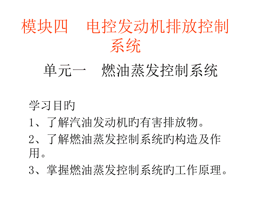 燃油蒸发控制系统_第1页