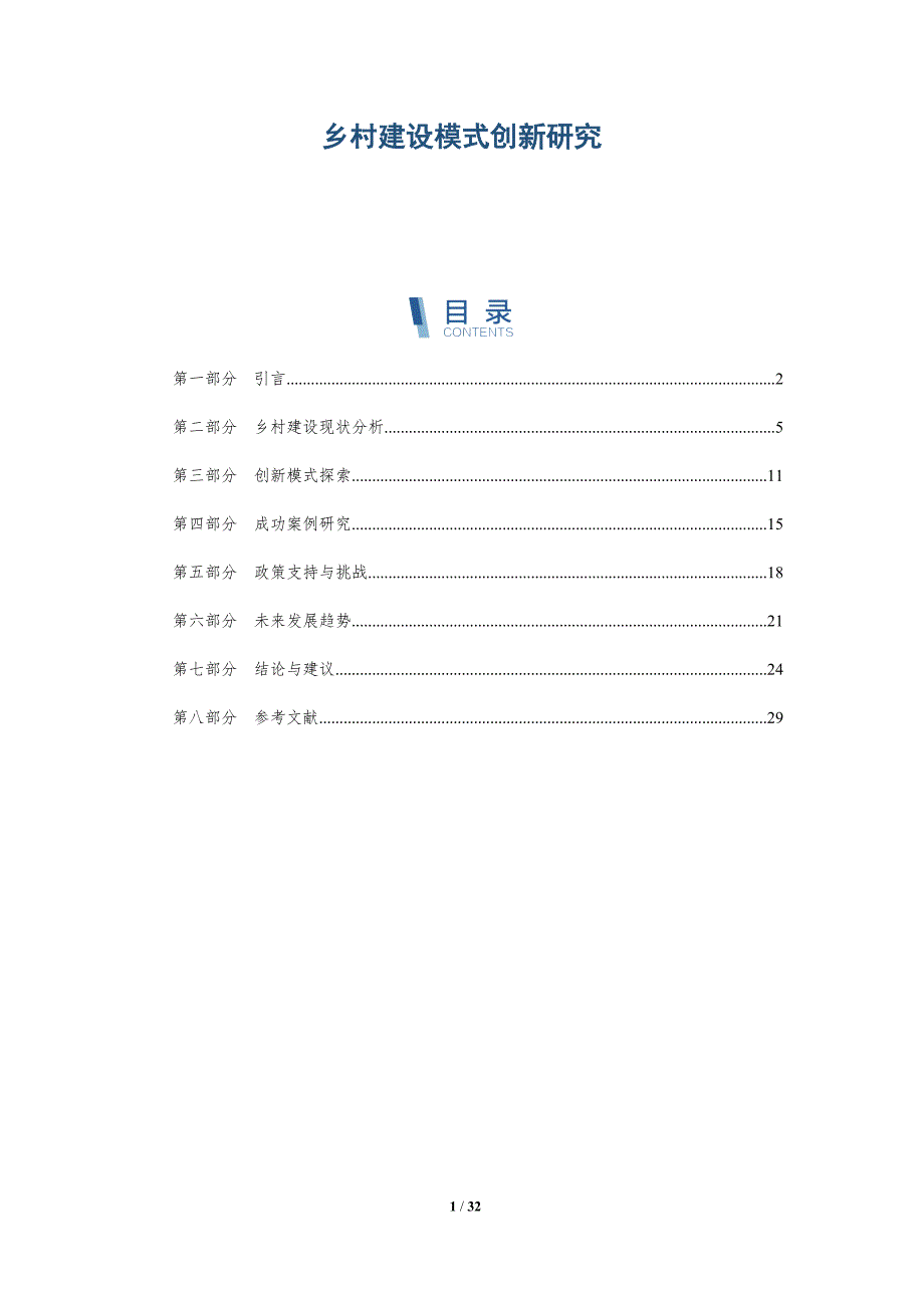 乡村建设模式创新研究-全面剖析_第1页