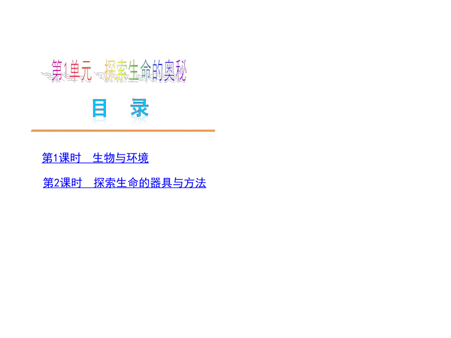 生物—新课标苏教第1单元_第1页