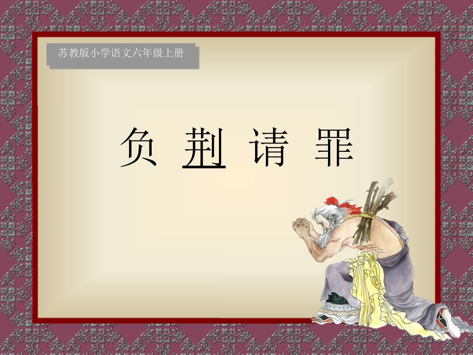 5、负荆请罪1_第1页
