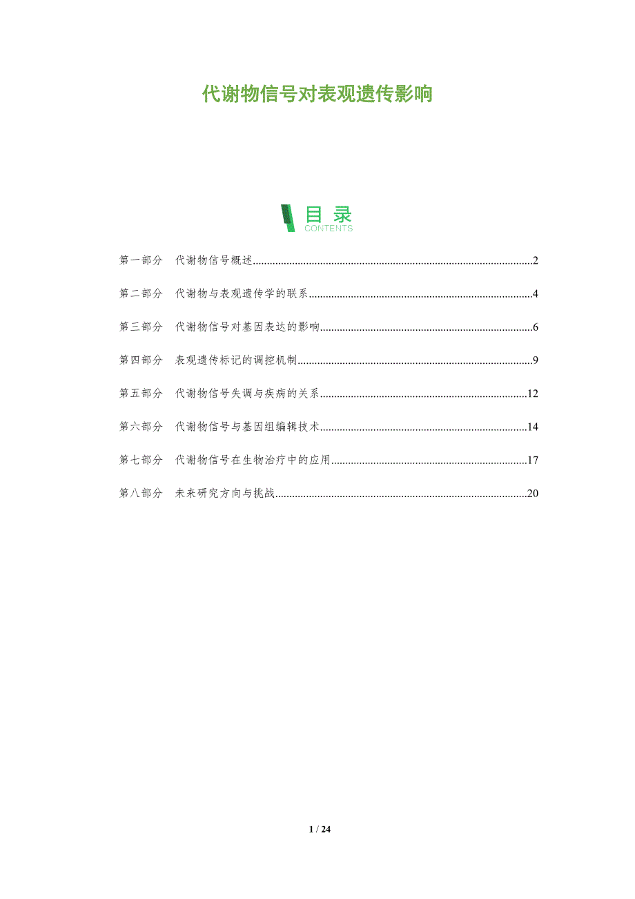 代谢物信号对表观遗传影响-全面剖析_第1页