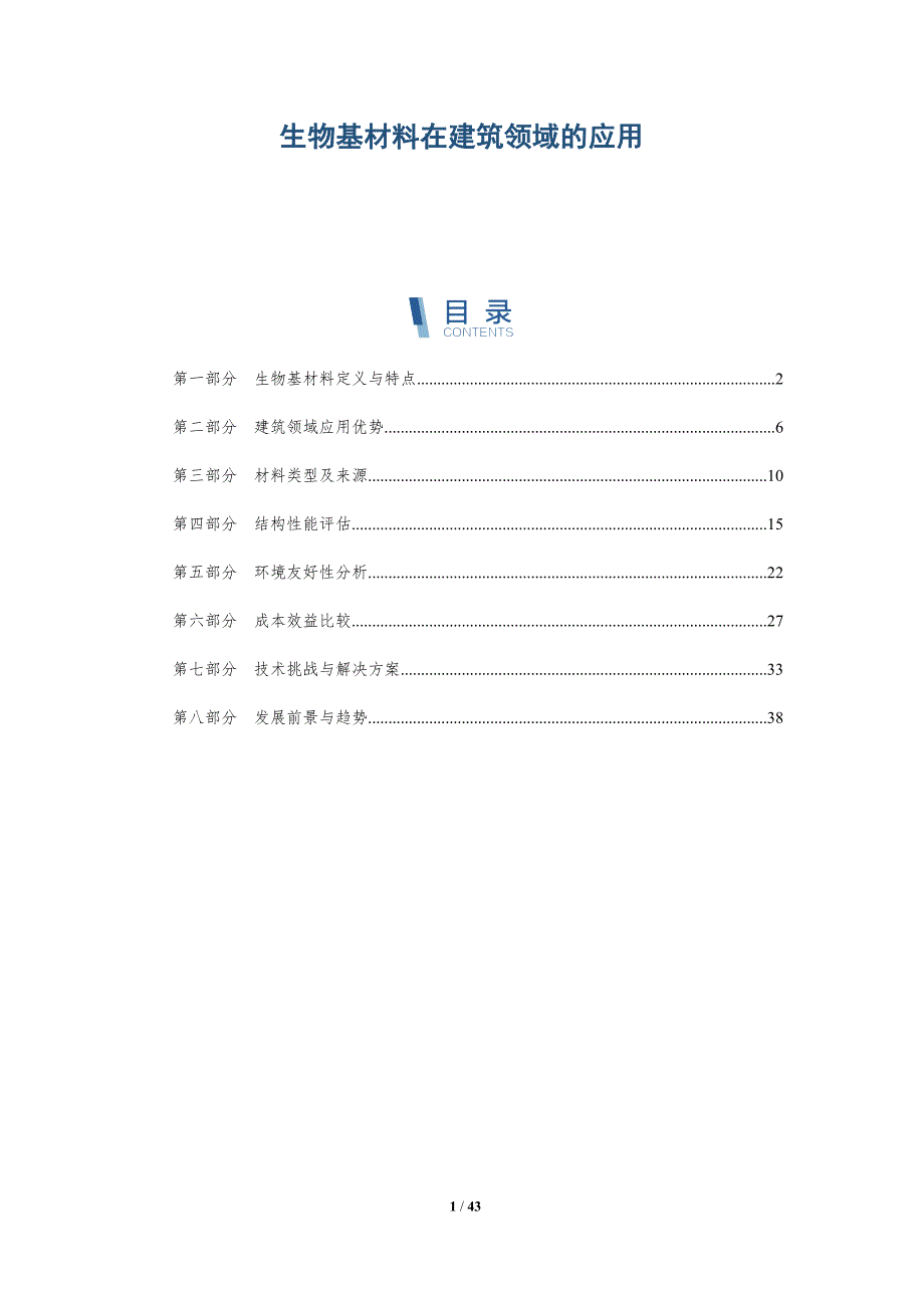 生物基材料在建筑领域的应用-全面剖析_第1页