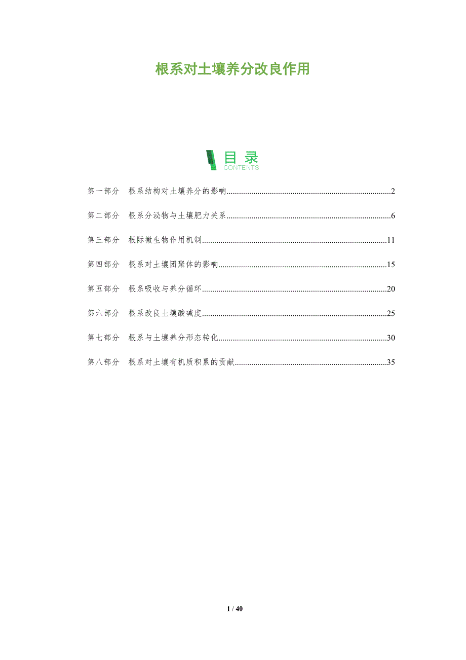 根系对土壤养分改良作用-全面剖析_第1页