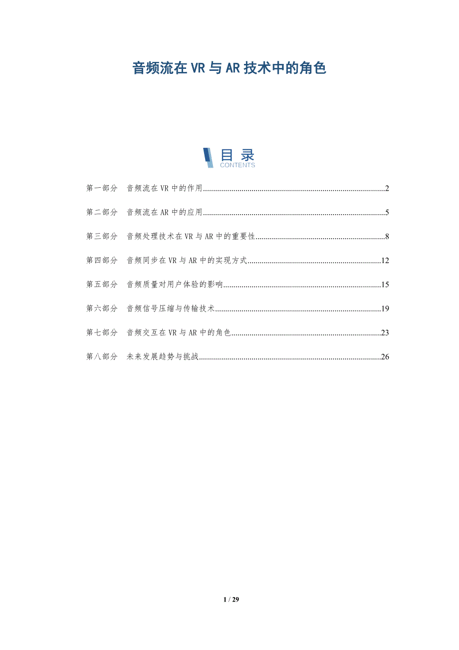 音频流在VR与AR技术中的角色-全面剖析_第1页