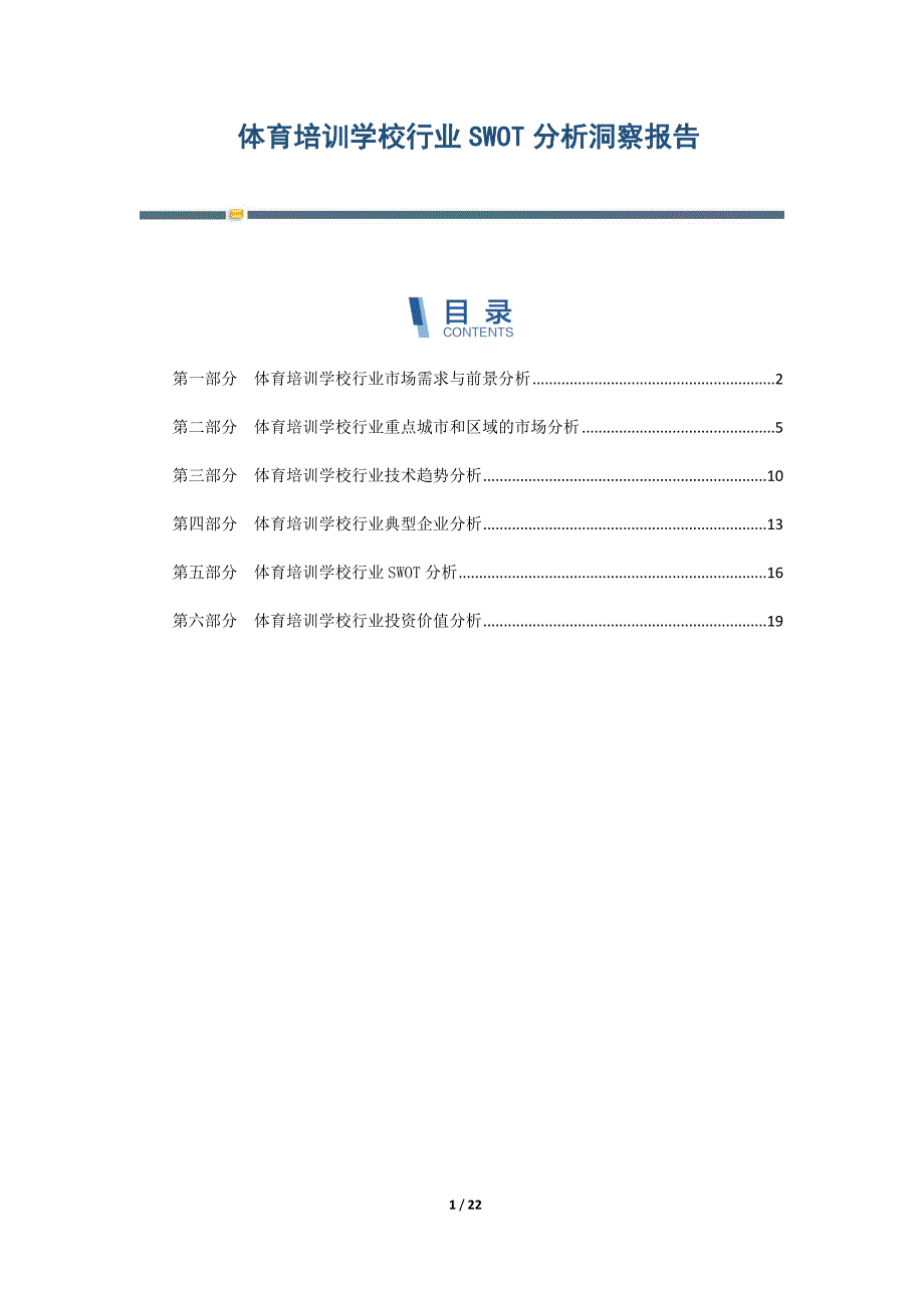 体育培训学校行业SWOT分析洞察报告-第3篇_第1页