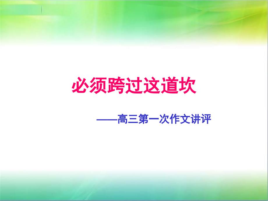 必须跨过这道坎_作文评讲教学提纲课件_第1页
