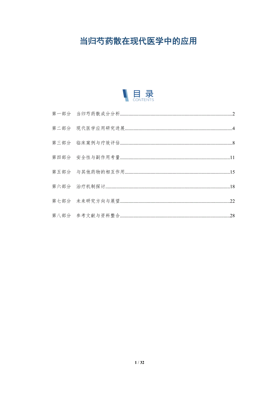 当归芍药散在现代医学中的应用-全面剖析_第1页