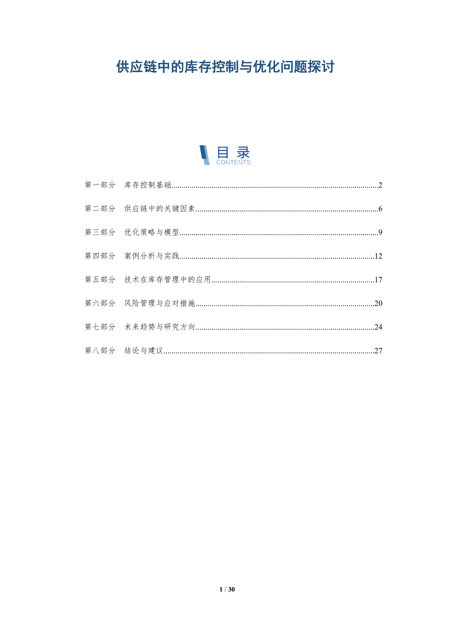 供应链中的库存控制与优化问题探讨-全面剖析_第1页