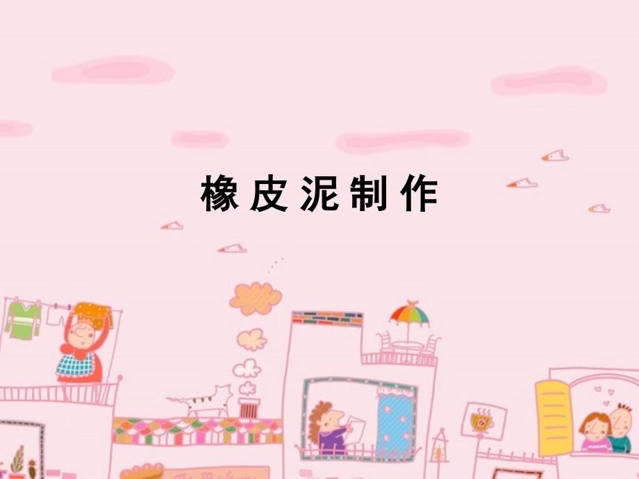 《橡皮泥制作》PPT课件_第1页